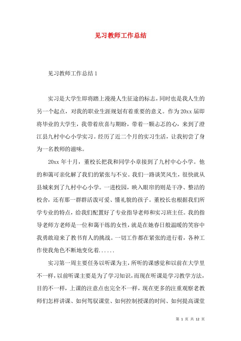 见习教师工作总结