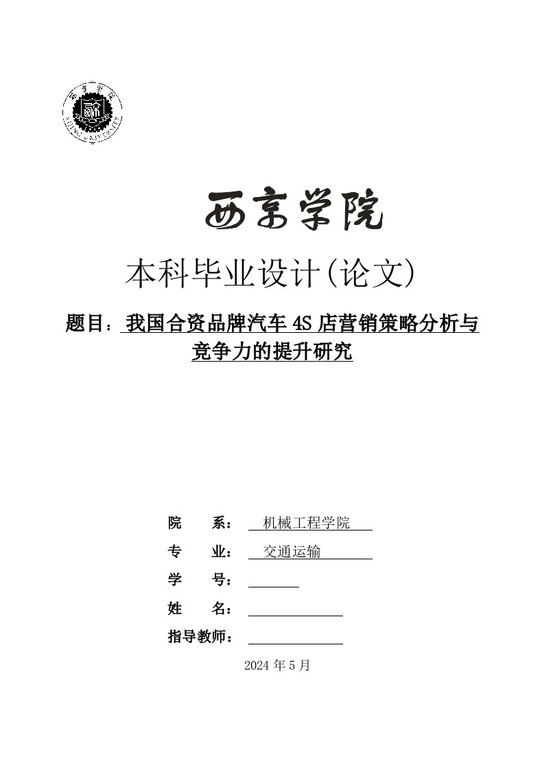 毕业我国合资品牌汽车4S店营销策略分析与竞争力的提升研究