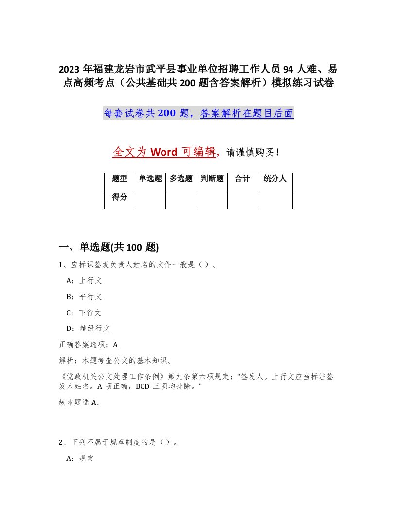 2023年福建龙岩市武平县事业单位招聘工作人员94人难易点高频考点公共基础共200题含答案解析模拟练习试卷