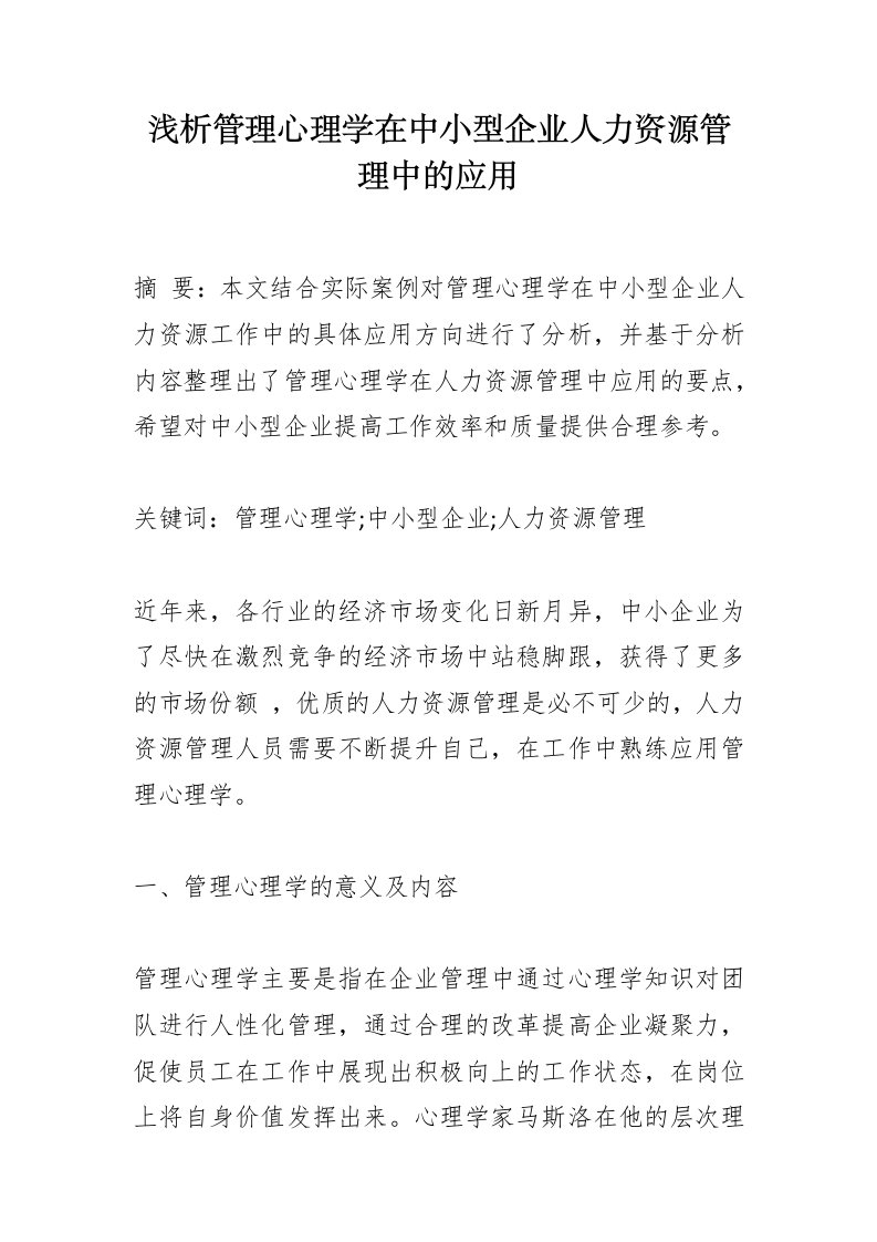 浅析管理心理学在中小型企业人力资源管理中的应用