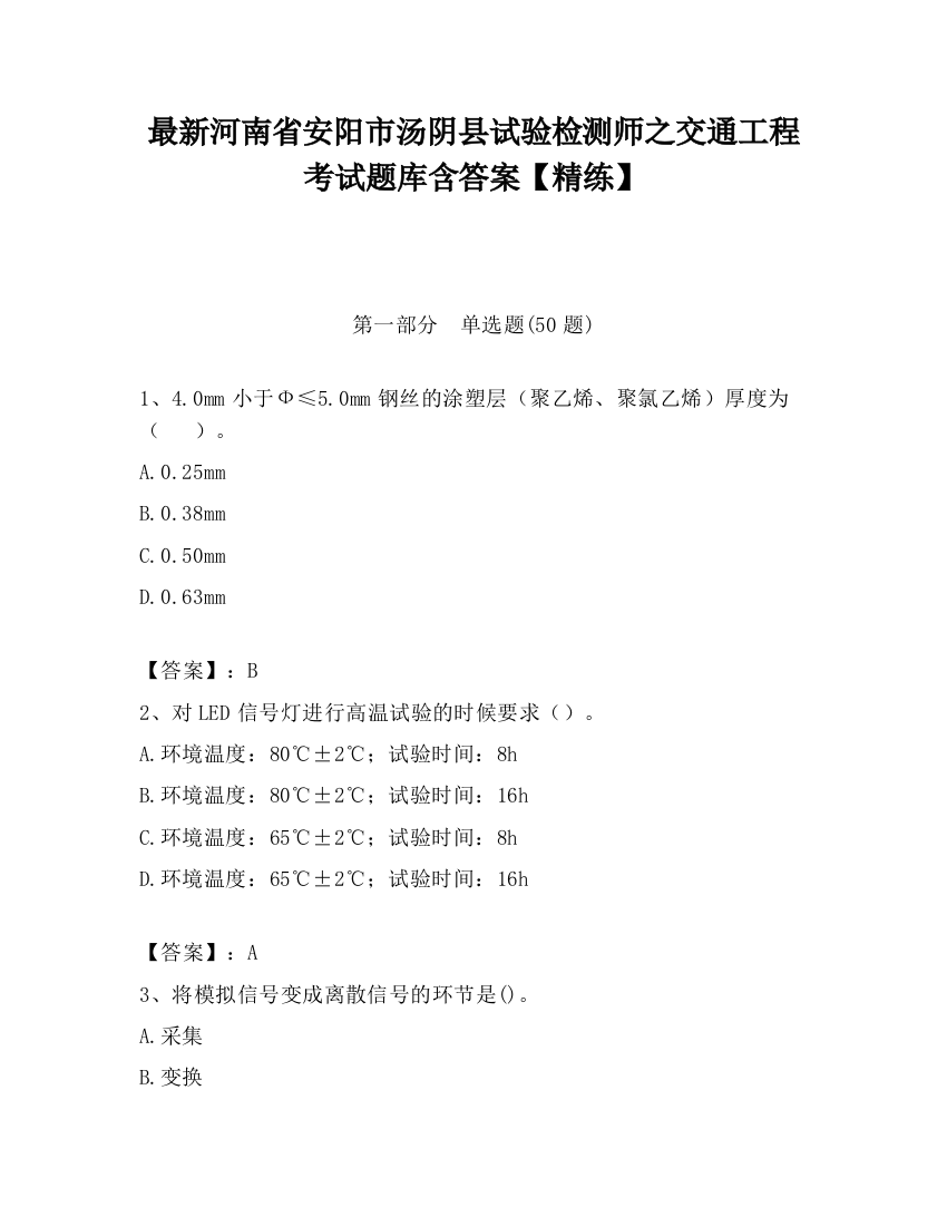 最新河南省安阳市汤阴县试验检测师之交通工程考试题库含答案【精练】