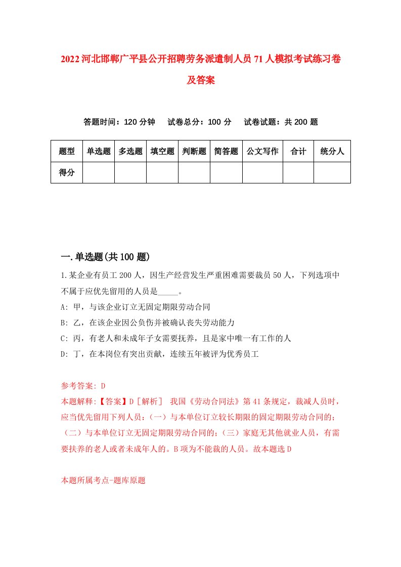 2022河北邯郸广平县公开招聘劳务派遣制人员71人模拟考试练习卷及答案第9版