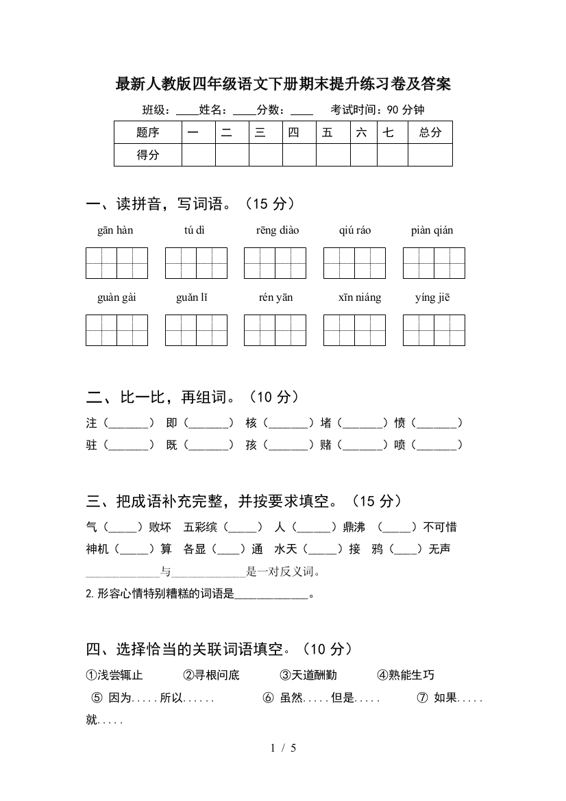 最新人教版四年级语文下册期末提升练习卷及答案