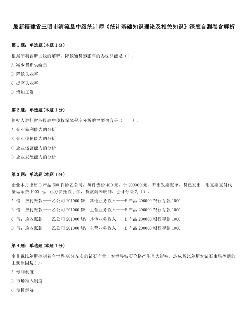 最新福建省三明市清流县中级统计师《统计基础知识理论及相关知识》深度自测卷含解析