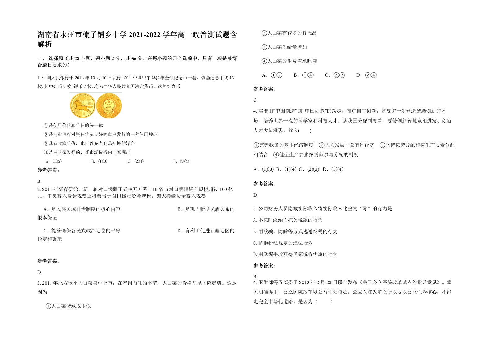 湖南省永州市梳子铺乡中学2021-2022学年高一政治测试题含解析