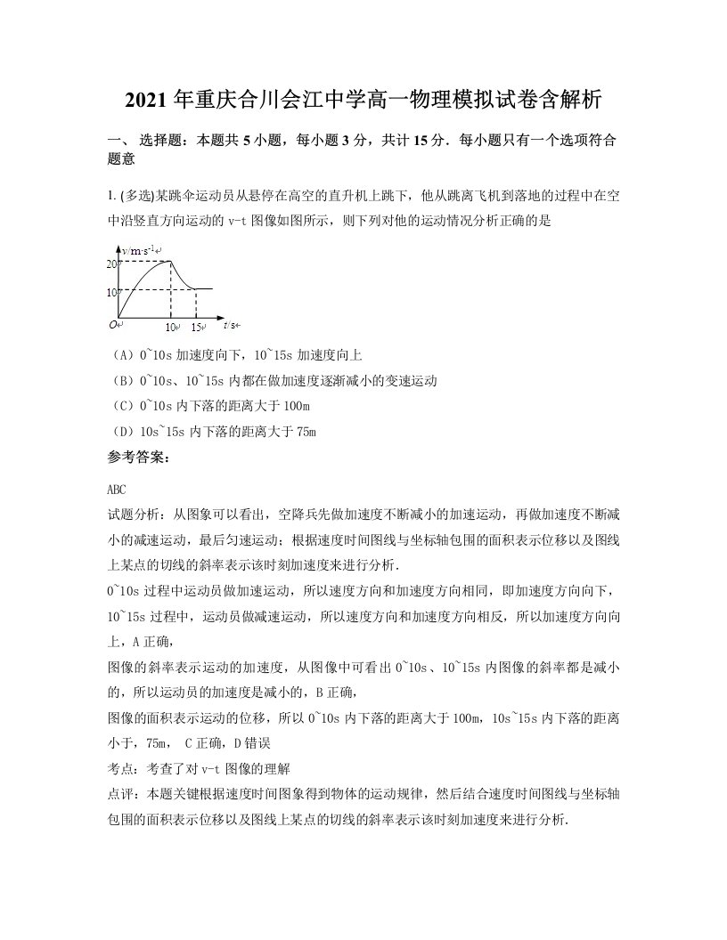 2021年重庆合川会江中学高一物理模拟试卷含解析