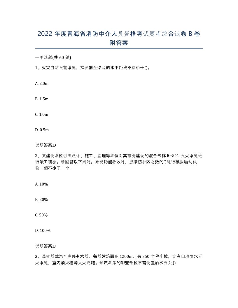 2022年度青海省消防中介人员资格考试题库综合试卷B卷附答案