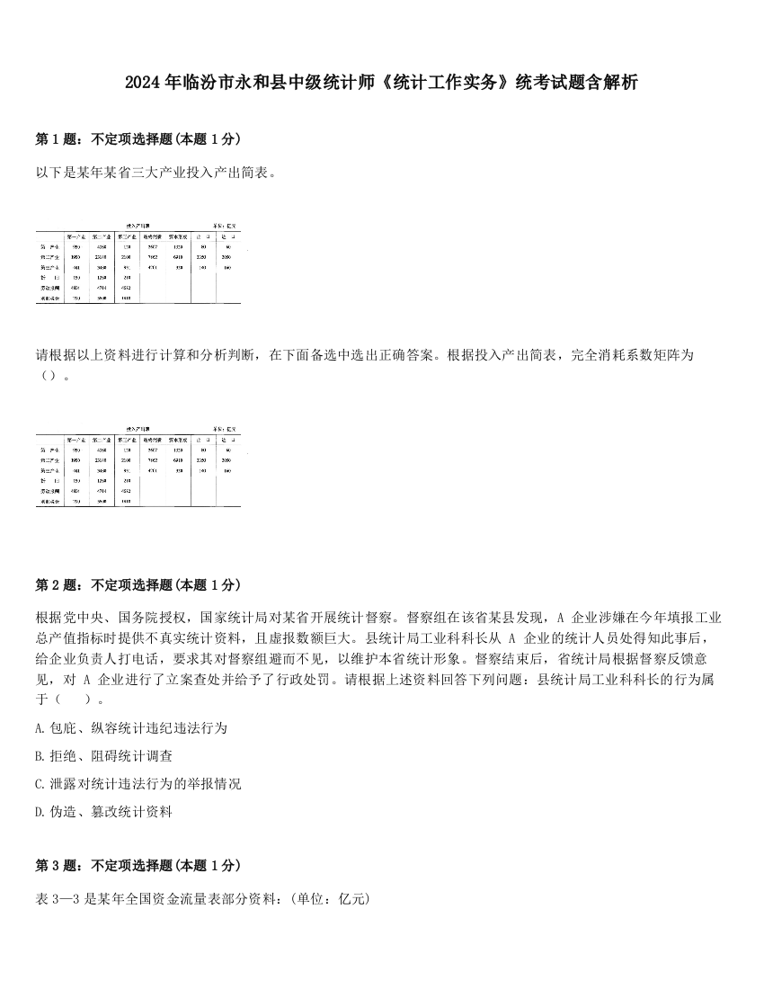 2024年临汾市永和县中级统计师《统计工作实务》统考试题含解析