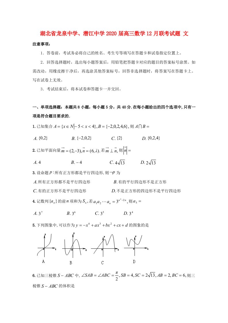 湖北省龙泉中学潜江中学2020届高三数学12月联考试题文