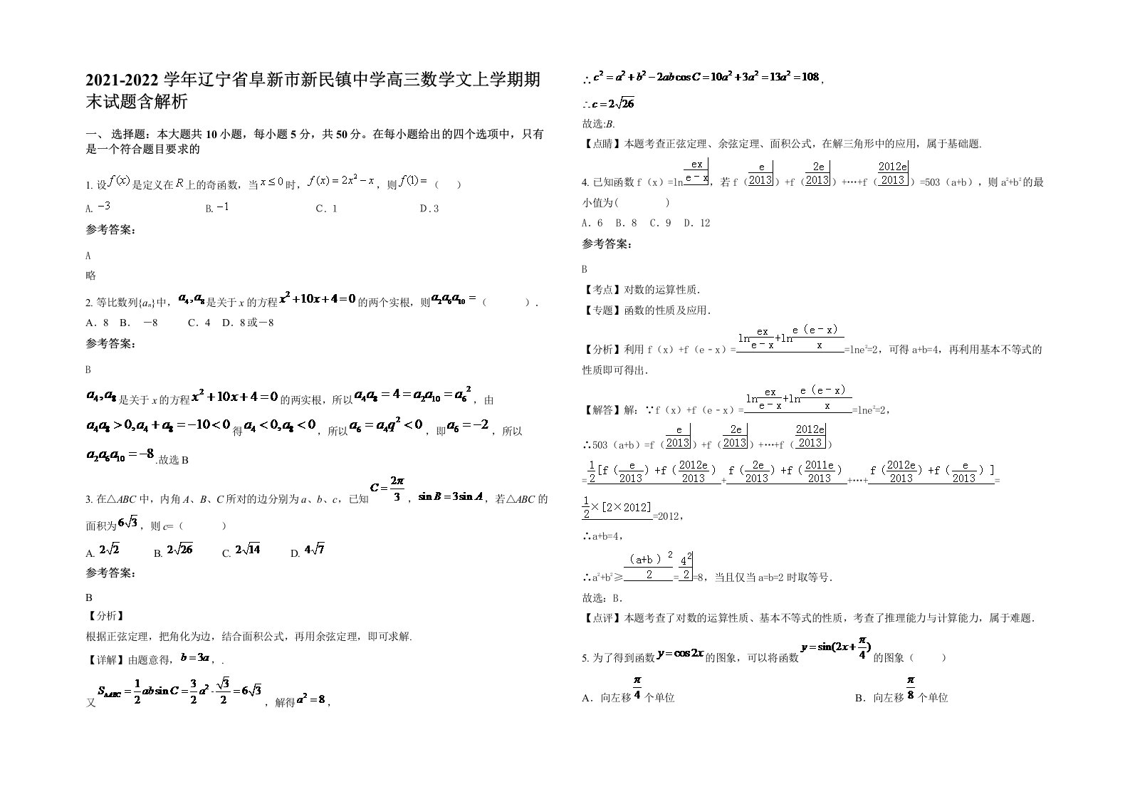 2021-2022学年辽宁省阜新市新民镇中学高三数学文上学期期末试题含解析