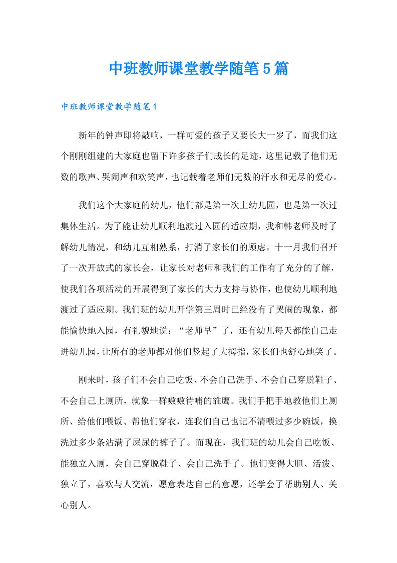 中班教师课堂教学随笔5篇