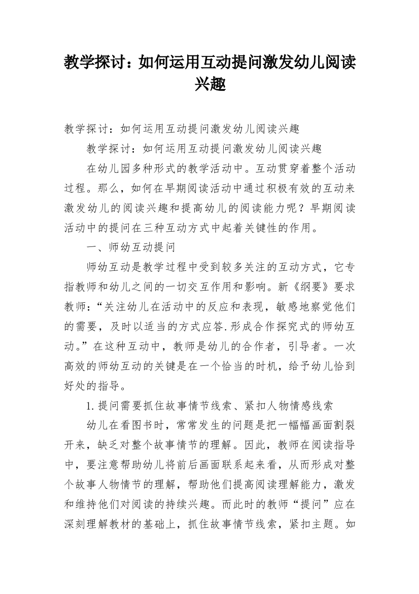 教学探讨：如何运用互动提问激发幼儿阅读兴趣