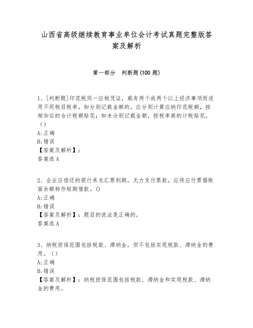 山西省高级继续教育事业单位会计考试真题完整版答案及解析