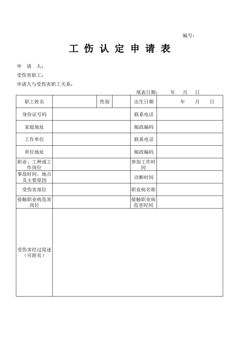 工伤认定申请表71291