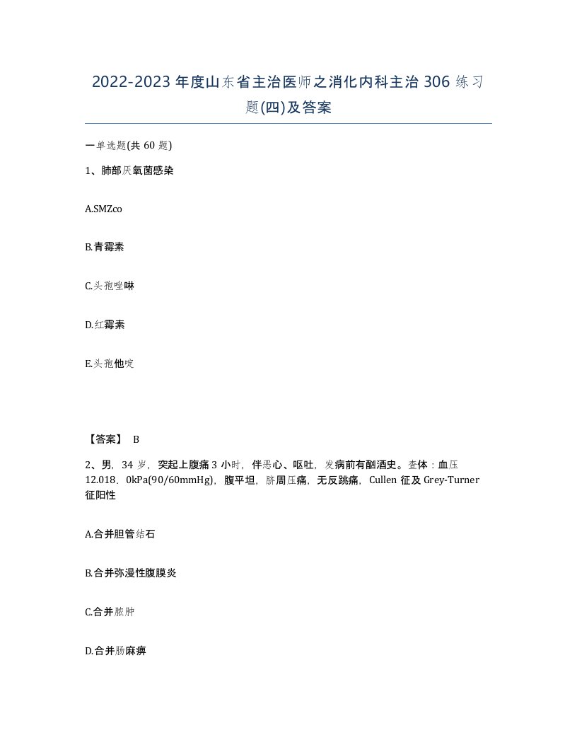 2022-2023年度山东省主治医师之消化内科主治306练习题四及答案