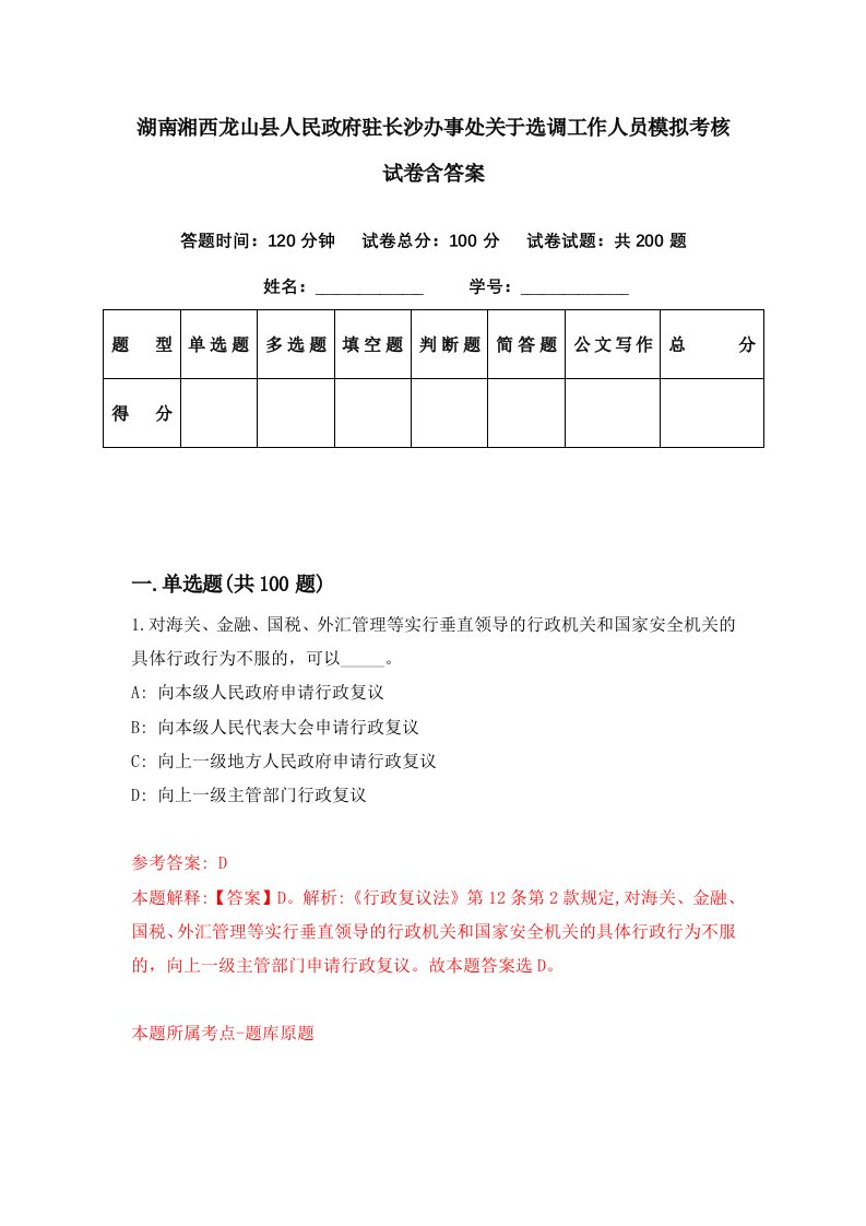 湖南湘西龙山县人民政府驻长沙办事处关于选调工作人员模拟考核试卷含答案9