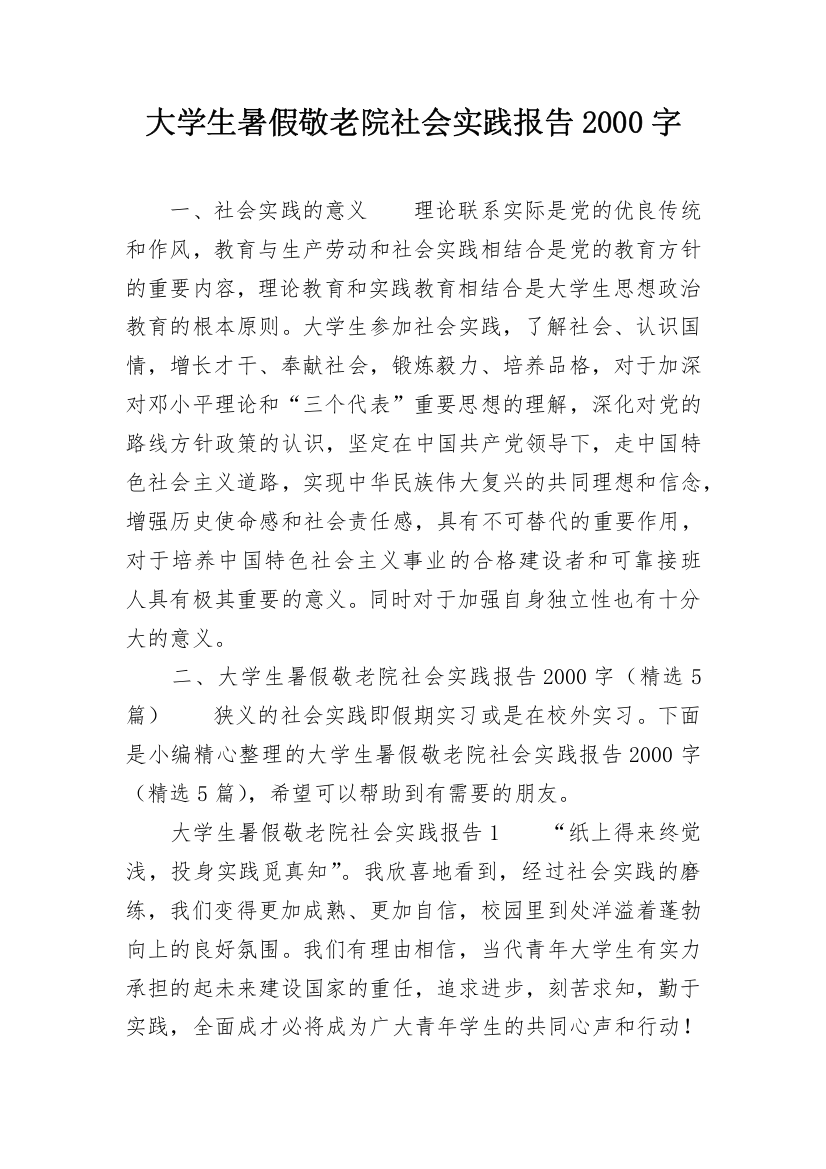 大学生暑假敬老院社会实践报告2000字_1