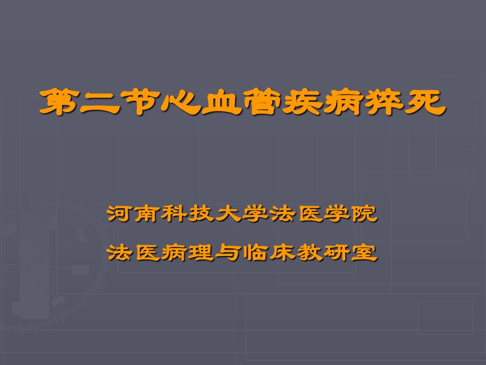 法医病理学第二十章心血管猝死说课材料