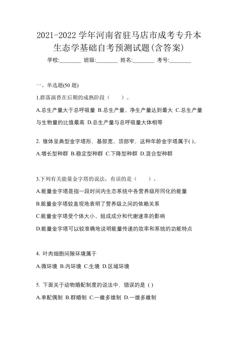 2021-2022学年河南省驻马店市成考专升本生态学基础自考预测试题含答案