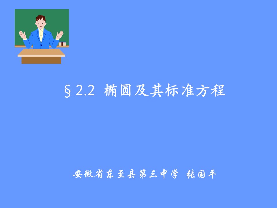 椭圆及其标准方程(第1、2课时)