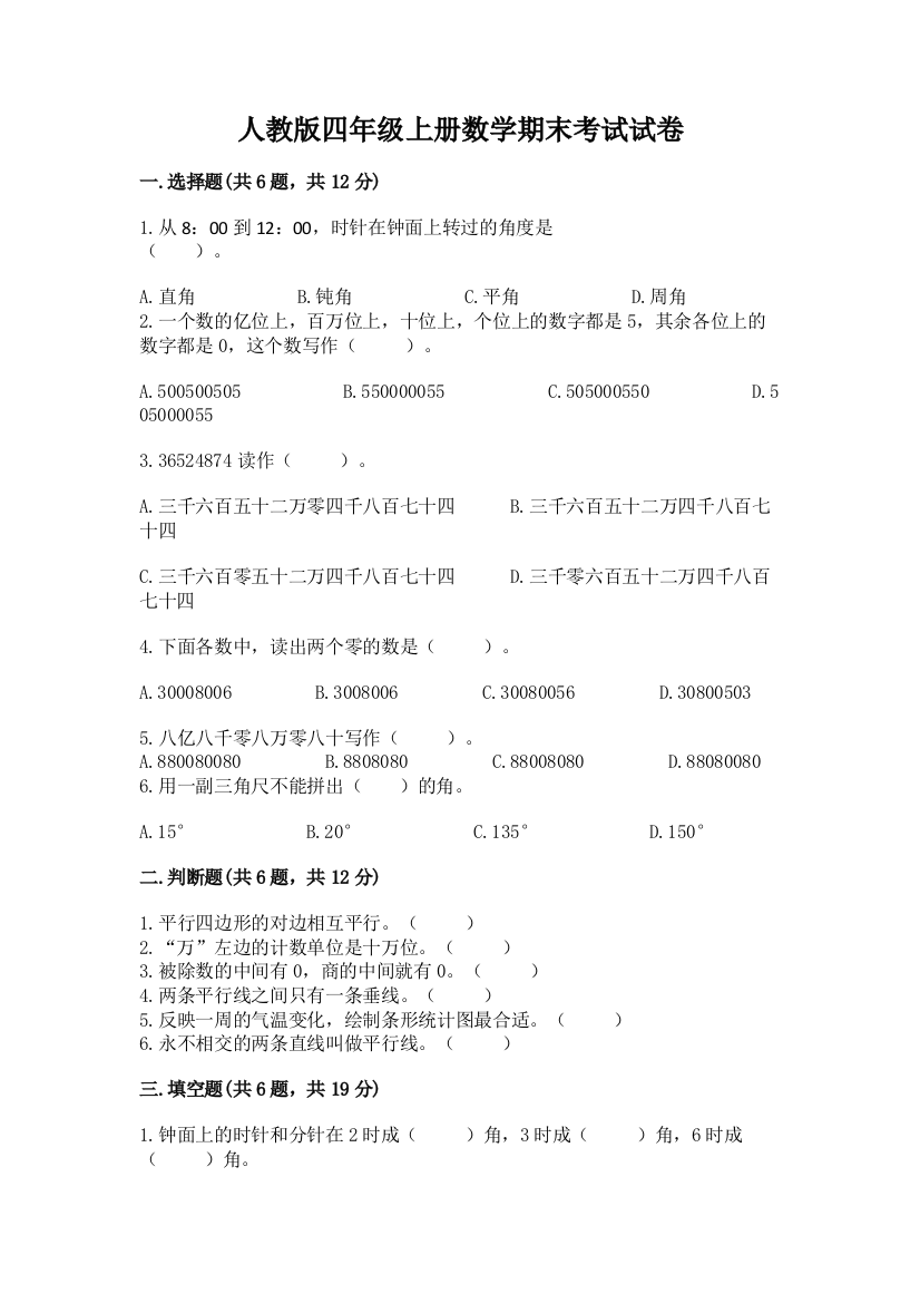 人教版四年级上册数学期末考试试卷附答案(a卷)