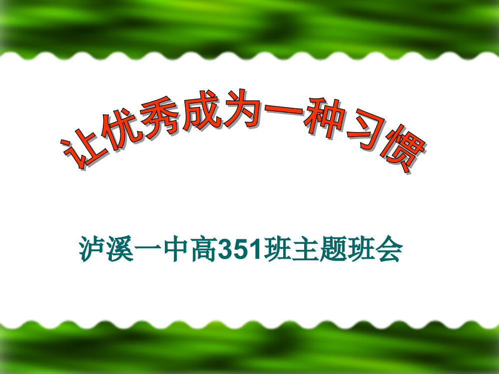 《让优秀成为一种习惯》主题班会课件