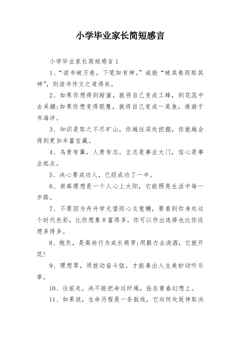 小学毕业家长简短感言