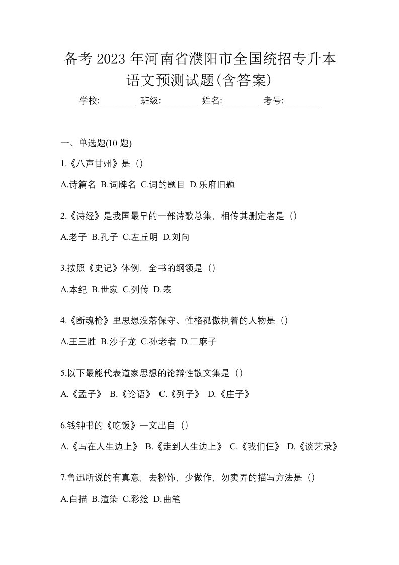 备考2023年河南省濮阳市全国统招专升本语文预测试题含答案