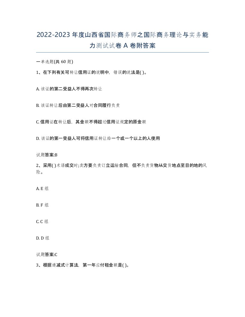 2022-2023年度山西省国际商务师之国际商务理论与实务能力测试试卷A卷附答案