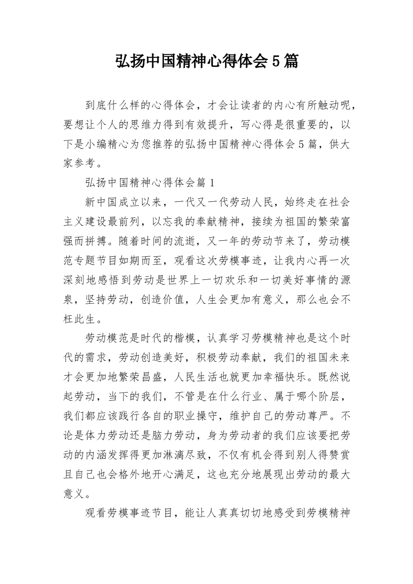 弘扬中国精神心得体会5篇