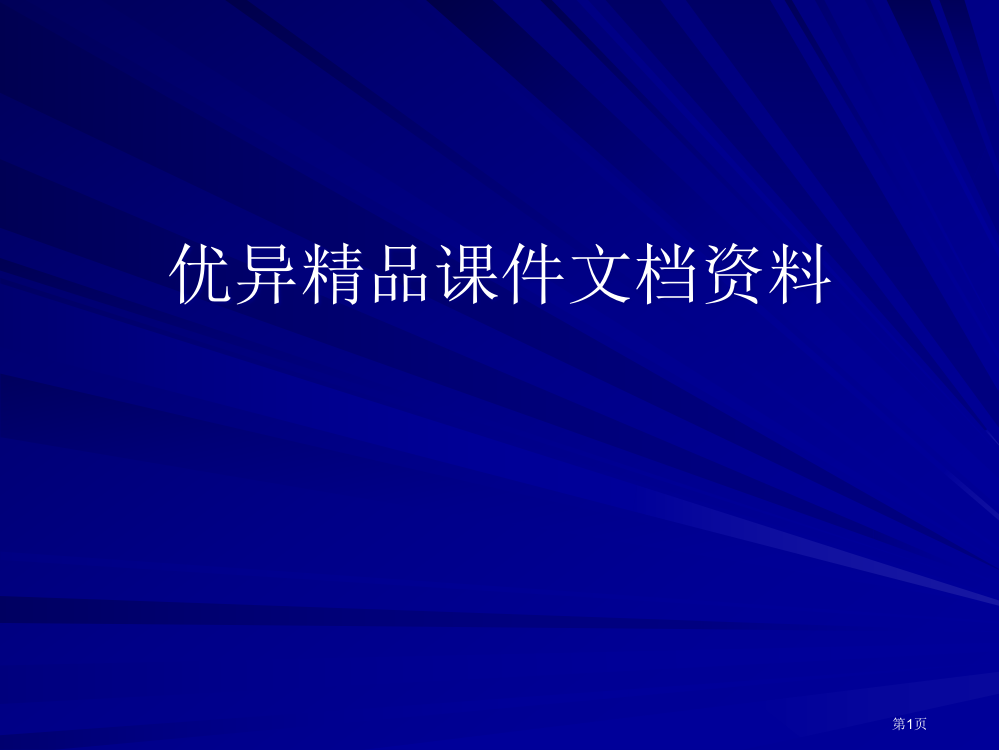 历史必修与选修的思考市公开课一等奖百校联赛特等奖课件