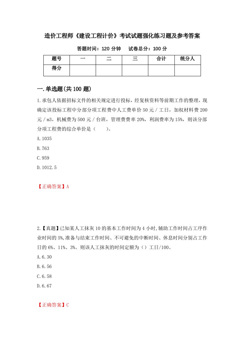 造价工程师建设工程计价考试试题强化练习题及参考答案11