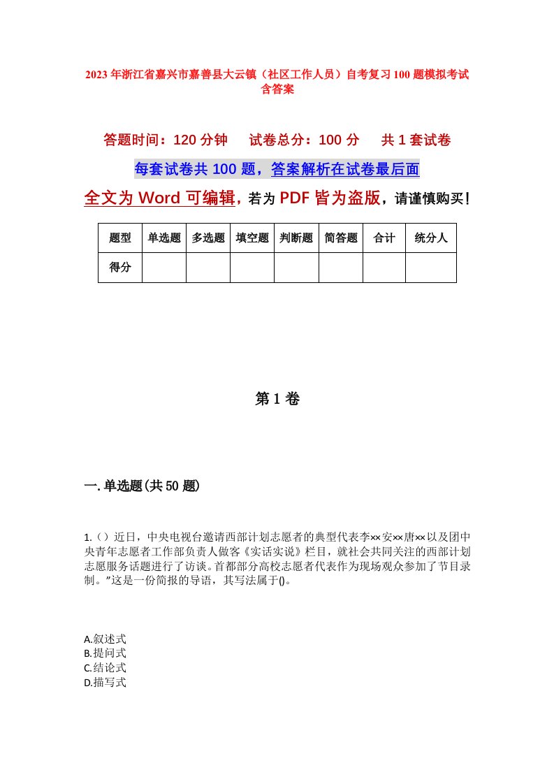 2023年浙江省嘉兴市嘉善县大云镇社区工作人员自考复习100题模拟考试含答案