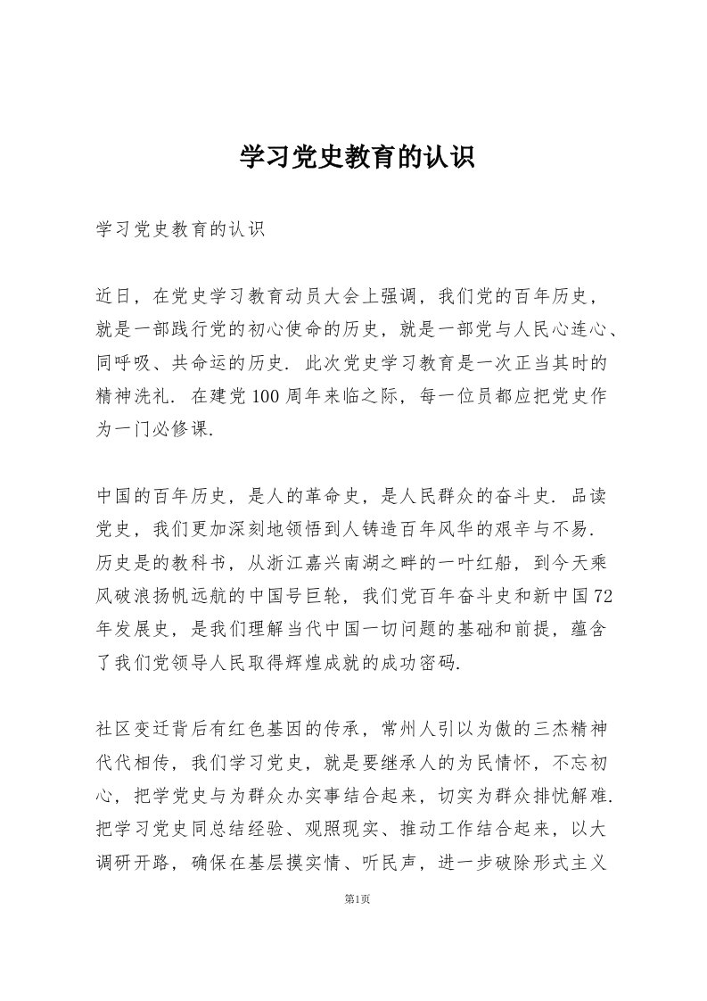 学习党史教育的认识