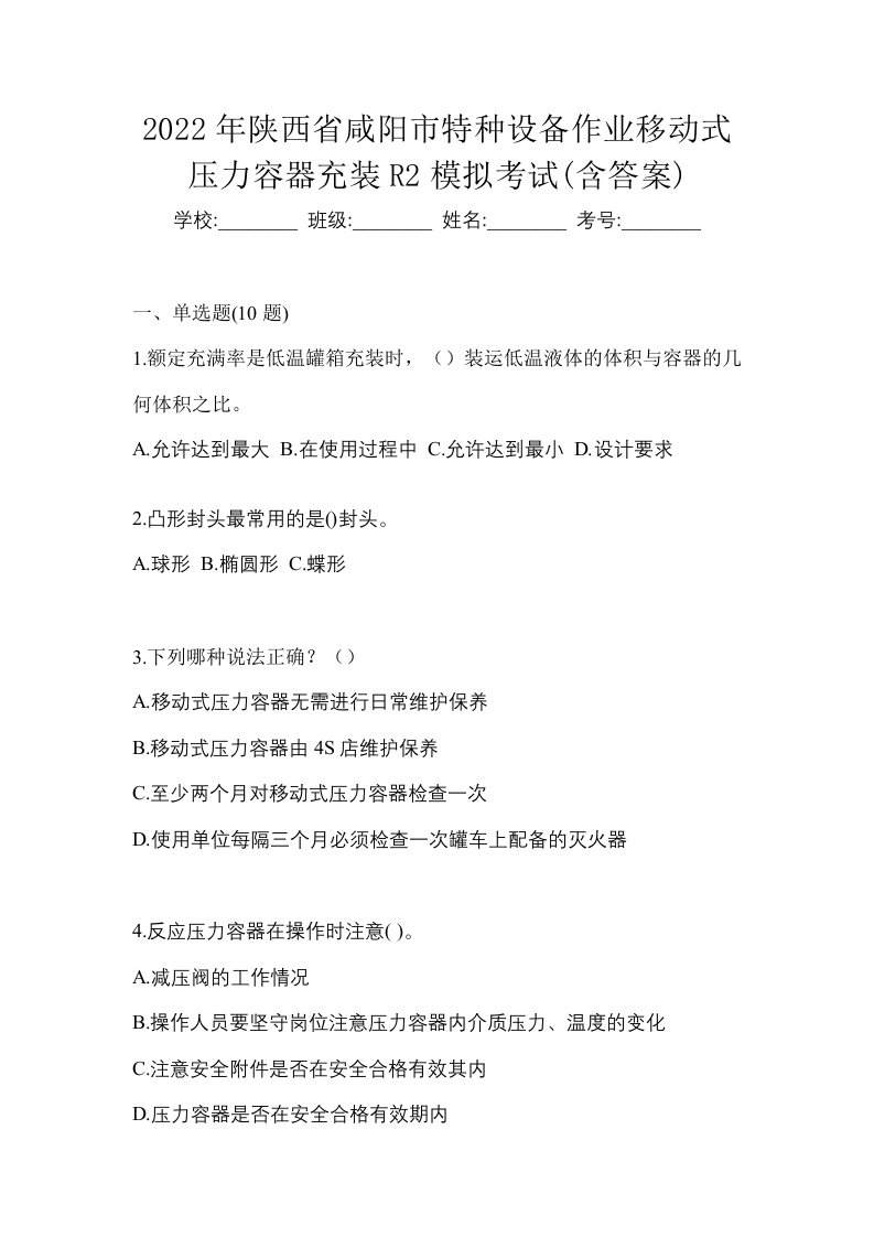 2022年陕西省咸阳市特种设备作业移动式压力容器充装R2模拟考试含答案