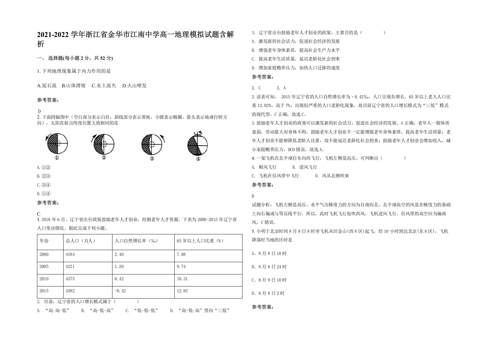 2021-2022学年浙江省金华市江南中学高一地理模拟试题含解析