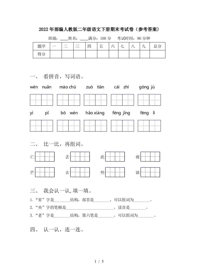 2022年部编人教版二年级语文下册期末考试卷(参考答案)