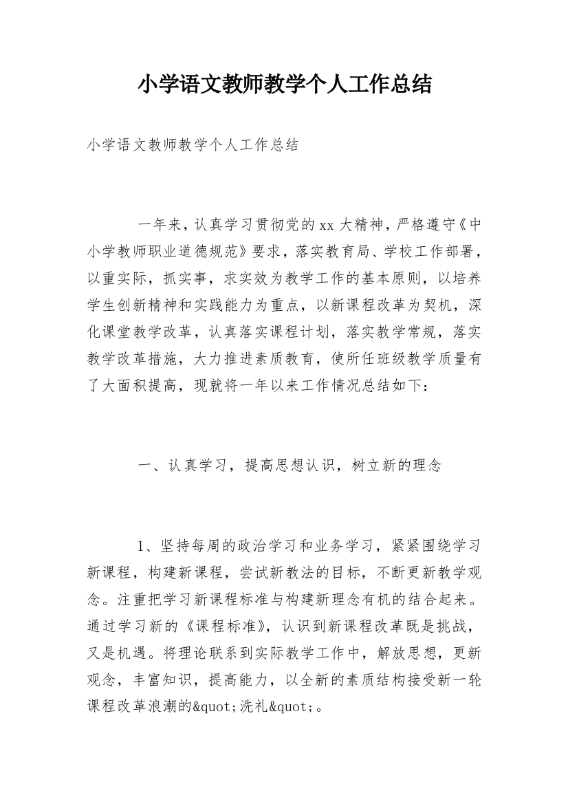 小学语文教师教学个人工作总结_4