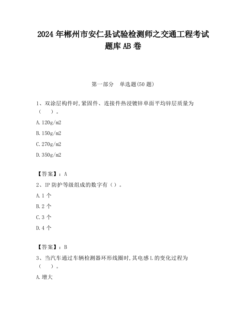 2024年郴州市安仁县试验检测师之交通工程考试题库AB卷