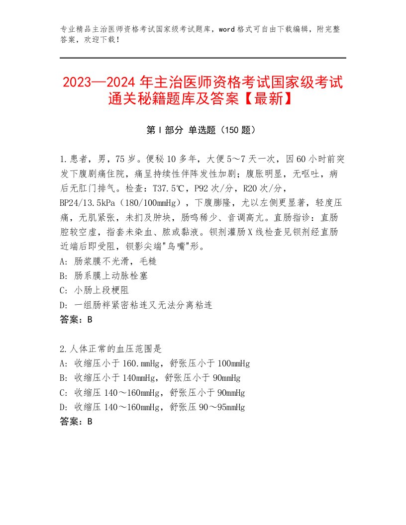 2023年最新主治医师资格考试国家级考试内部题库带答案解析