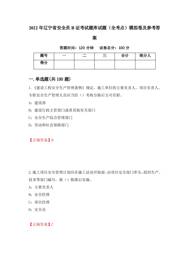 2022年辽宁省安全员B证考试题库试题全考点模拟卷及参考答案第90套