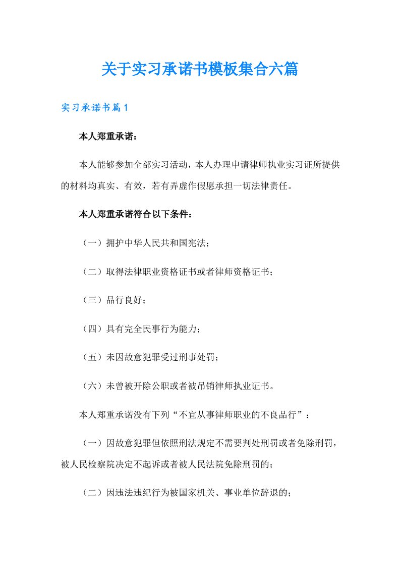 关于实习承诺书模板集合六篇