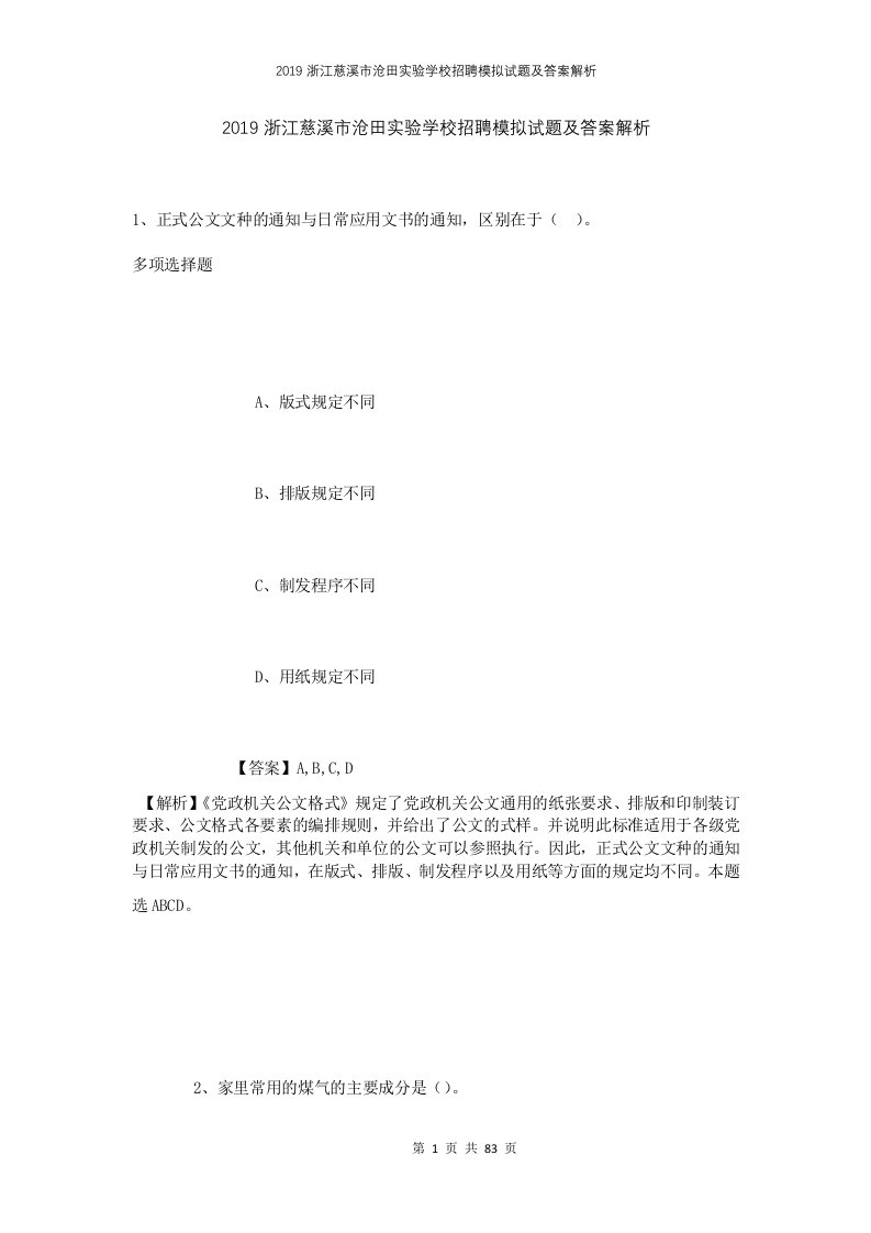 2019浙江慈溪市沧田实验学校招聘模拟试题及答案解析