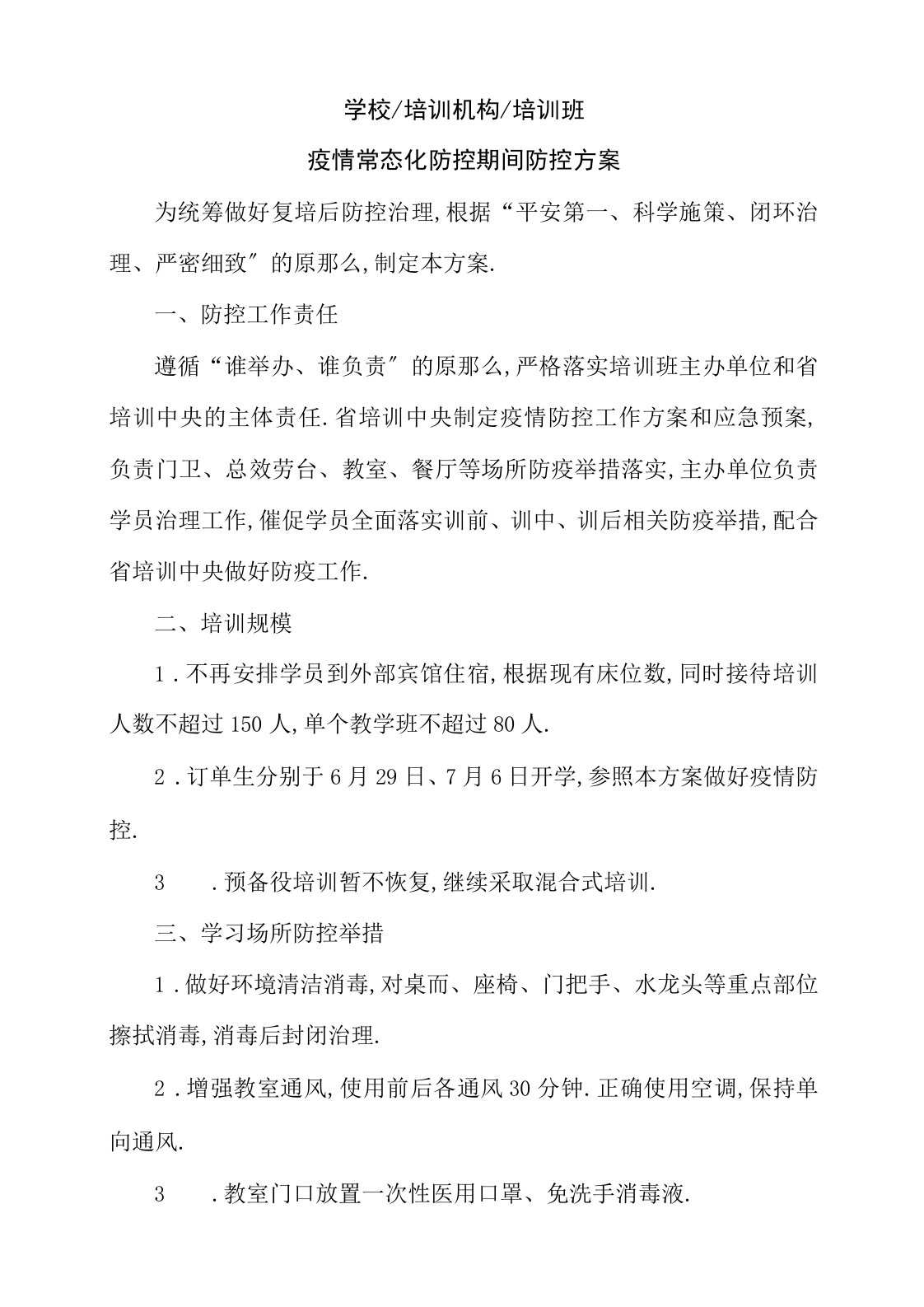 学校培训机构培训班疫情常态化防控期间防控方案(带附表)