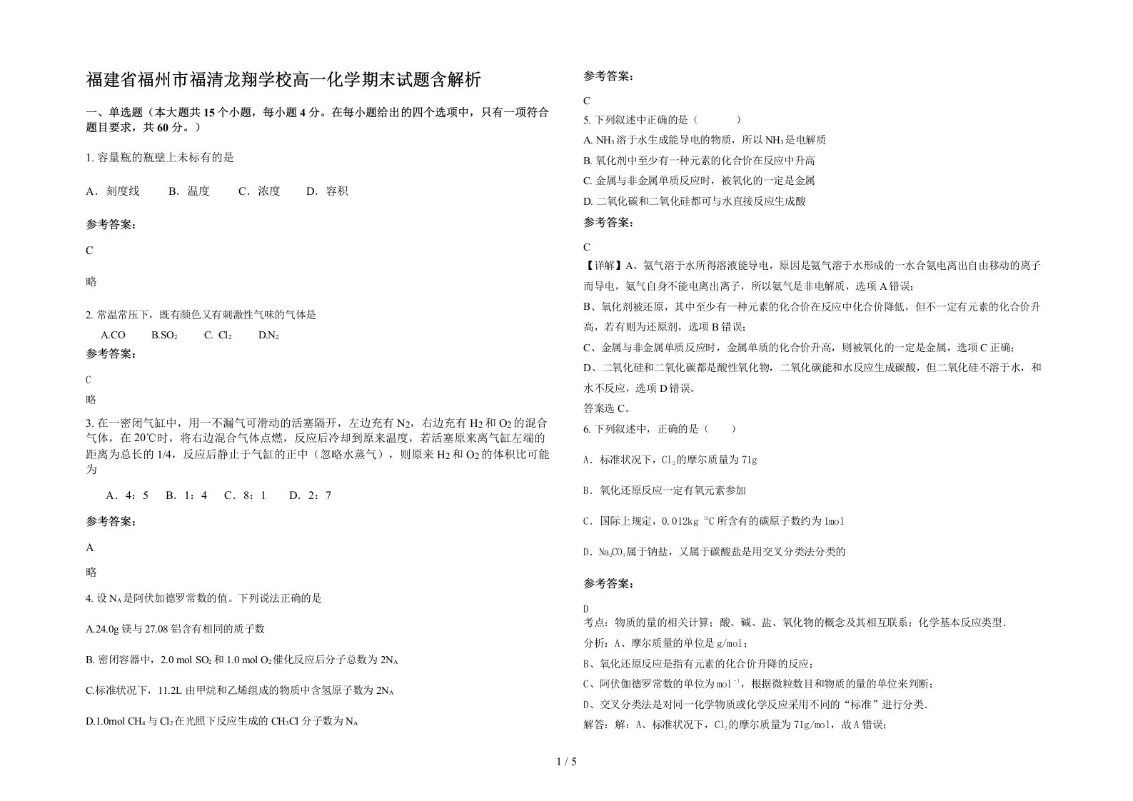 福建省福州市福清龙翔学校高一化学期末试题含解析