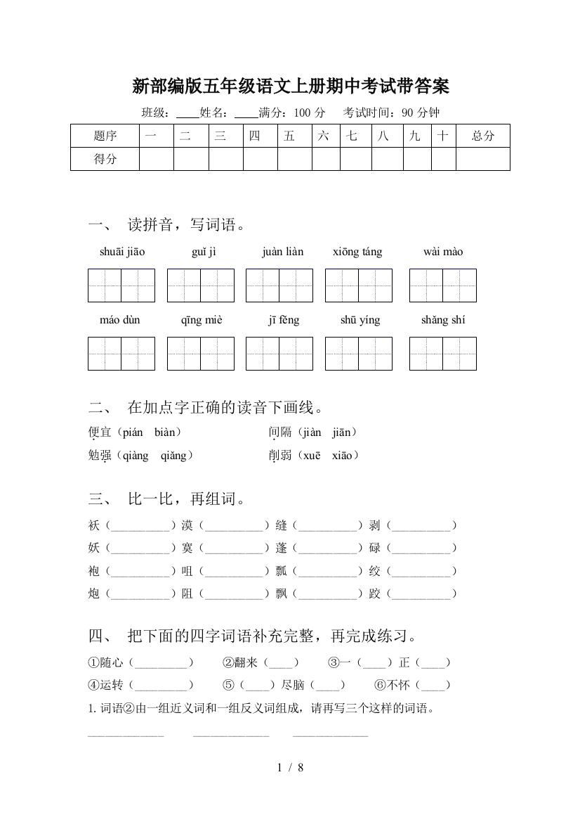 新部编版五年级语文上册期中考试带答案