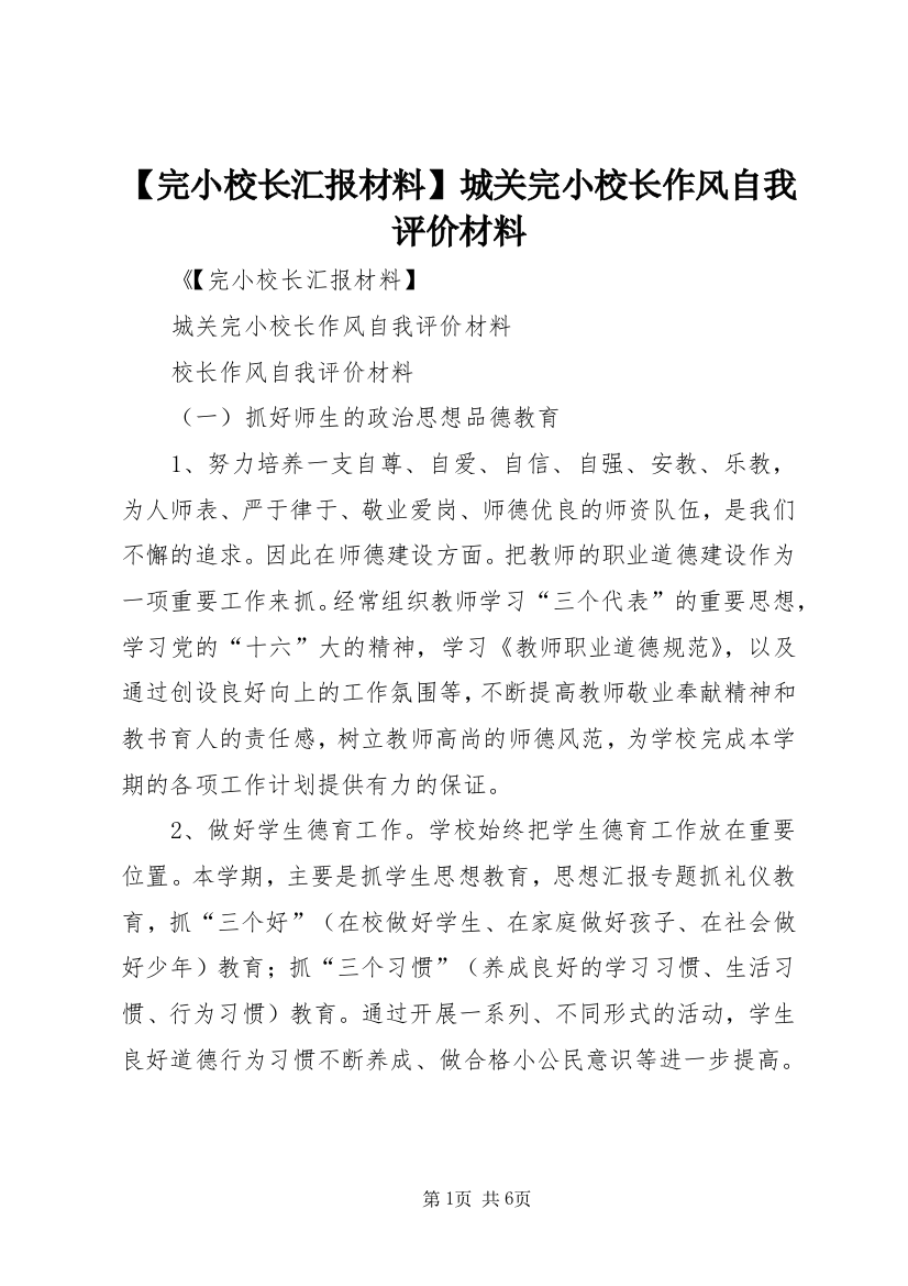 【完小校长汇报材料】城关完小校长作风自我评价材料