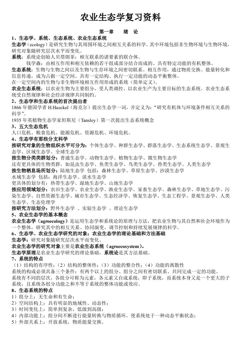 自考农业生态学复习资料