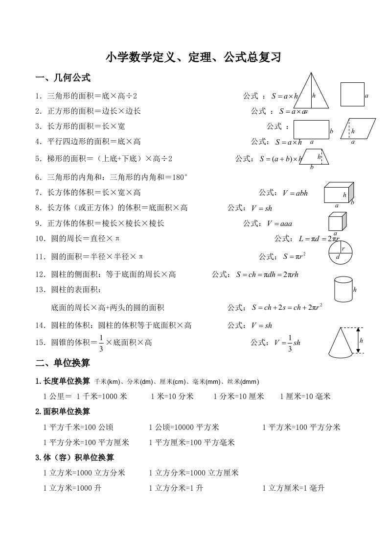 小学数学定义定理公式全集