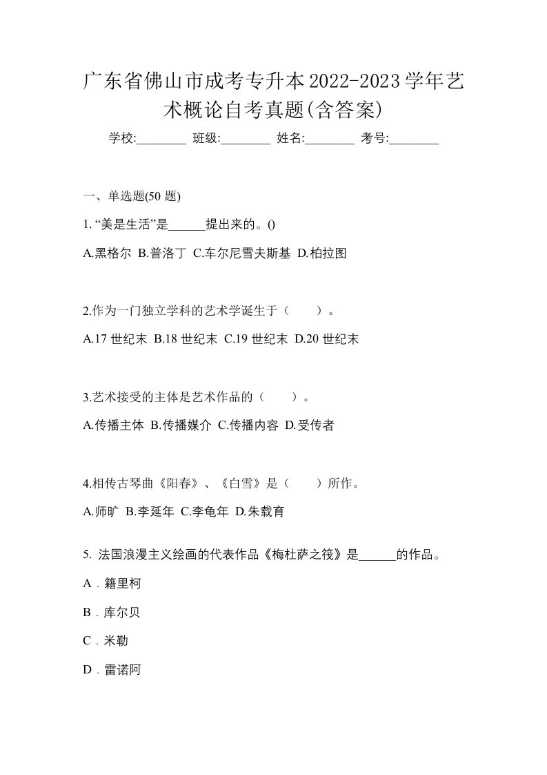 广东省佛山市成考专升本2022-2023学年艺术概论自考真题含答案